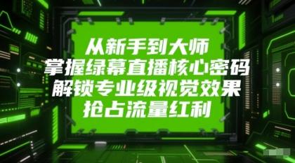 从新手到大师,掌握绿幕直播核心密码!解锁专业级视觉效果,抢占流量红利!-颜夕资源网-第19张图片 从新手到大师,掌握绿幕直播核心密码!解锁专业级视觉效果,抢占流量红利!-颜夕资源网-第19张图片