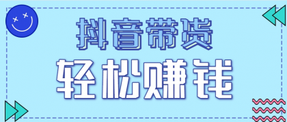 抖音带货拉新玩法,20元一单,没有门槛!抓紧上车吃肉-颜夕资源网-第19张图片 抖音带货拉新玩法,20元一单,没有门槛!抓紧上车吃肉-颜夕资源网-第19张图片