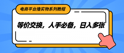 电商平台撸实物系列教程,等价交换,人手必备,日入多张-颜夕资源网-第19张图片 电商平台撸实物系列教程,等价交换,人手必备,日入多张-颜夕资源网-第19张图片