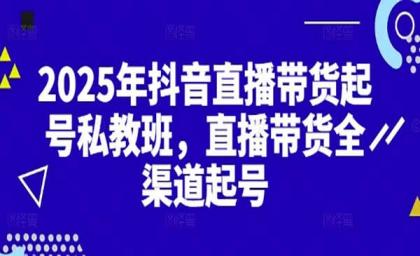 2025抖音直播带货起号付费私教班,直播带货全渠道起号!【无水印版】-颜夕资源网-第19张图片 2025抖音直播带货起号付费私教班,直播带货全渠道起号!【无水印版】-颜夕资源网-第19张图片
