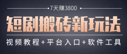 短剧搬砖新玩法,软件批量二创剪辑,7天赚了3800,赶紧做起来【附软件】-颜夕资源网-第19张图片 短剧搬砖新玩法,软件批量二创剪辑,7天赚了3800,赶紧做起来【附软件】-颜夕资源网-第19张图片