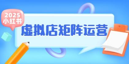 小红书虚拟店矩阵运营,铺货少款笔记,半自动化,开店轻松玩副业-颜夕资源网-第19张图片 小红书虚拟店矩阵运营,铺货少款笔记,半自动化,开店轻松玩副业-颜夕资源网-第19张图片