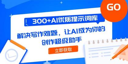 300+AI优质提示词库,解决写作难题,让AI成为你的创作超级助手-颜夕资源网-第19张图片 300+AI优质提示词库,解决写作难题,让AI成为你的创作超级助手-颜夕资源网-第19张图片