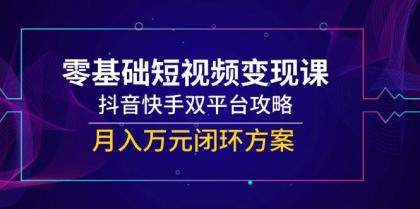 零基础短视频变现课,抖音快手双平台攻略,月入万元闭环方案-颜夕资源网-第19张图片 零基础短视频变现课,抖音快手双平台攻略,月入万元闭环方案-颜夕资源网-第19张图片