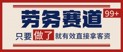 小红书某音劳务赛道引流获客 自热矩阵日引200+-颜夕资源网-第19张图片 小红书某音劳务赛道引流获客 自热矩阵日引200+-颜夕资源网-第19张图片