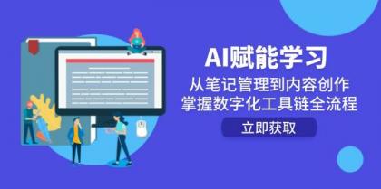 AI赋能学习:从笔记管理到内容创作,掌握数字化工具链全流程-颜夕资源网-第19张图片 AI赋能学习:从笔记管理到内容创作,掌握数字化工具链全流程-颜夕资源网-第19张图片