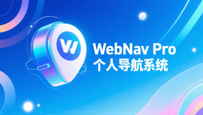 WebNav Pro个人网址导航系统-颜夕资源网-第19张图片 WebNav Pro个人网址导航系统-颜夕资源网-第19张图片