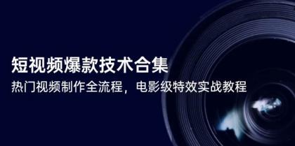 短视频爆款技术合集,热门视频制作全流程,电影级特效实战教程-颜夕资源网-第19张图片 短视频爆款技术合集,热门视频制作全流程,电影级特效实战教程-颜夕资源网-第19张图片