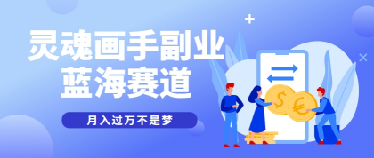 抽象灵魂画师,蓝海赛道,条条作品几十万播放,月入过万不是梦-颜夕资源网-第19张图片 抽象灵魂画师,蓝海赛道,条条作品几十万播放,月入过万不是梦-颜夕资源网-第19张图片