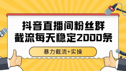 抖音直播间粉丝群截流,稳定采集数据全行业通用 2000+数据一天-颜夕资源网-第19张图片 抖音直播间粉丝群截流,稳定采集数据全行业通用 2000+数据一天-颜夕资源网-第19张图片