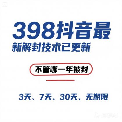 外面在卖398的抖音最新解封技术-颜夕资源网-第19张图片 外面在卖398的抖音最新解封技术-颜夕资源网-第19张图片