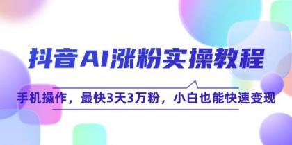 抖音AI涨粉实操教程,手机操作,最快3天3万粉,小白也能快速变现-颜夕资源网-第19张图片 抖音AI涨粉实操教程,手机操作,最快3天3万粉,小白也能快速变现-颜夕资源网-第19张图片