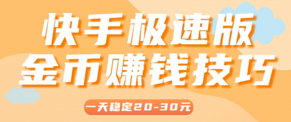 一天稳定收入20-30元,这4个方法,让你快速掌握快手极速版金币赚钱技巧(附详细教程)-颜夕资源网-第19张图片 一天稳定收入20-30元,这4个方法,让你快速掌握快手极速版金币赚钱技巧(附详细教程)-颜夕资源网-第19张图片