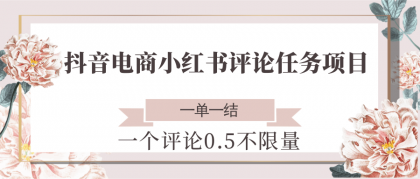 抖音电商小红书评论任务项目,一个评论0.5,一单一结 不限量-颜夕资源网-第19张图片 抖音电商小红书评论任务项目,一个评论0.5,一单一结 不限量-颜夕资源网-第19张图片