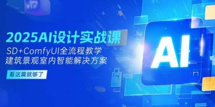 2025AI设计实战课,SD+ComfyUI全流程教学,建筑景观室内智能解决方案-颜夕资源网-第19张图片 2025AI设计实战课,SD+ComfyUI全流程教学,建筑景观室内智能解决方案-颜夕资源网-第19张图片