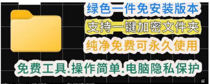 一款绿色电脑文件夹加密工具-颜夕资源网-第19张图片 一款绿色电脑文件夹加密工具-颜夕资源网-第19张图片