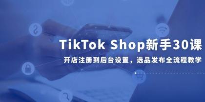 TikTok Shop新手30课,开店注册到后台设置,选品发布全流程教学-颜夕资源网-第19张图片 TikTok Shop新手30课,开店注册到后台设置,选品发布全流程教学-颜夕资源网-第19张图片