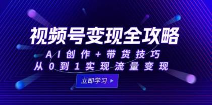 视频号变现全攻略:AI创作+带货技巧,从0到1实现流量变现-颜夕资源网-第19张图片 视频号变现全攻略:AI创作+带货技巧,从0到1实现流量变现-颜夕资源网-第19张图片