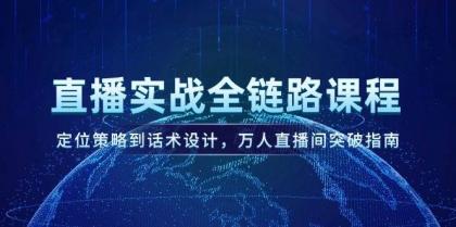 直播实战全链路课程,定位策略到话术设计,万人直播间突破指南-颜夕资源网-第19张图片 直播实战全链路课程,定位策略到话术设计,万人直播间突破指南-颜夕资源网-第19张图片