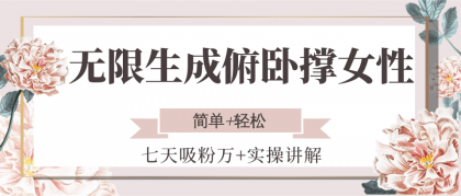 无限生成俯卧撑女性,七天吸粉万+实操讲解,简单+轻松-颜夕资源网-第19张图片 无限生成俯卧撑女性,七天吸粉万+实操讲解,简单+轻松-颜夕资源网-第19张图片