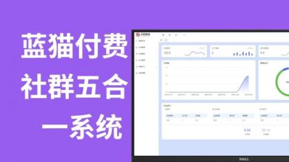 蓝猫进群系统公益版,五合一系统-颜夕资源网-第20张图片 蓝猫进群系统公益版,五合一系统-颜夕资源网-第20张图片