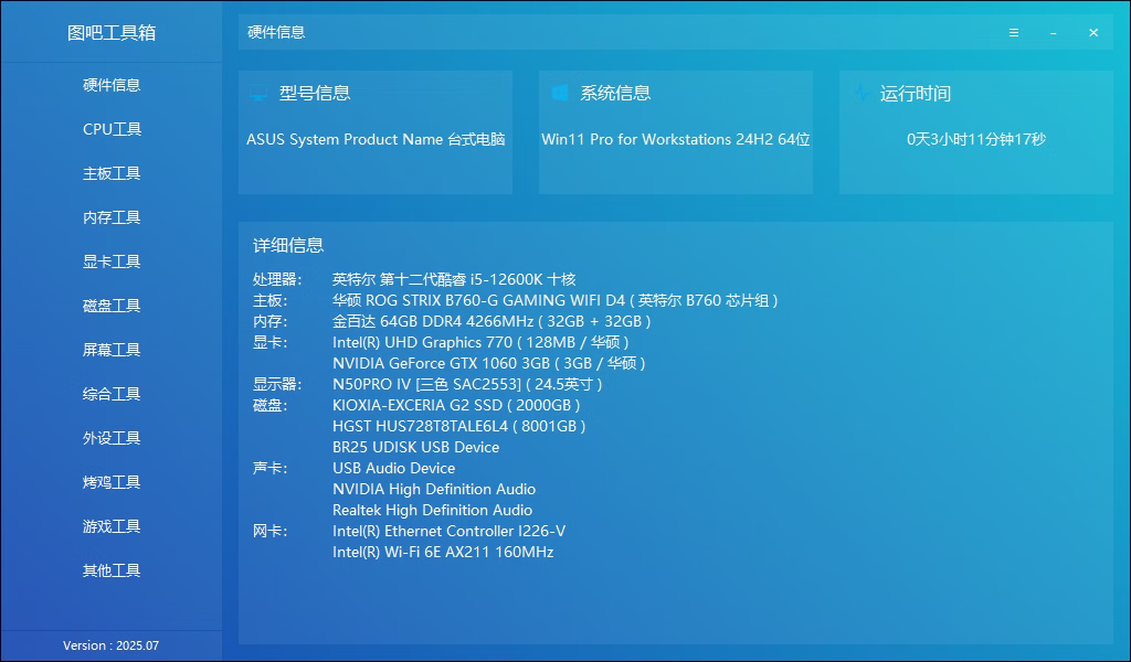 图吧工具箱版本 2025.07R2正式版下载-颜夕资源网-第19张图片 图吧工具箱版本 2025.07R2正式版下载-颜夕资源网-第19张图片