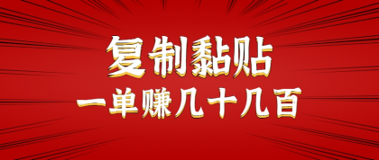 只需复制黏贴就能赚钱的项目,零成本零门槛超简单副业,一天赚几十几百。-颜夕资源网-第19张图片 只需复制黏贴就能赚钱的项目,零成本零门槛超简单副业,一天赚几十几百。-颜夕资源网-第19张图片