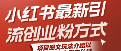 小红书最新引流创业粉方式,项目图文玩法介绍以及如何安全倒流私域-颜夕资源网-第19张图片 小红书最新引流创业粉方式,项目图文玩法介绍以及如何安全倒流私域-颜夕资源网-第19张图片