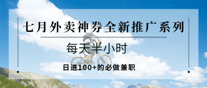 七月外卖神券全新推广系列；每天半小时，日进100+的必做兼职-颜夕资源网-第19张图片