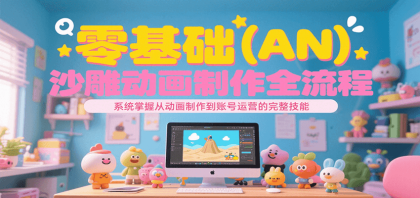 零基础(AN)沙雕动画制作全流程,系统掌握从动画制作到账号运营的完整技能-颜夕资源网-第19张图片 零基础(AN)沙雕动画制作全流程,系统掌握从动画制作到账号运营的完整技能-颜夕资源网-第19张图片