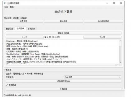 PC企鹅音乐下载器v1.1支持歌单批量下载-颜夕资源网-第19张图片 PC企鹅音乐下载器v1.1支持歌单批量下载-颜夕资源网-第19张图片