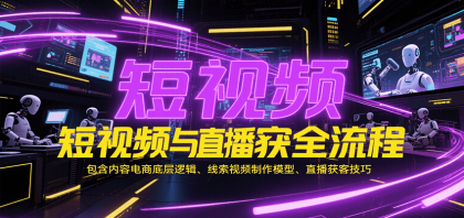短视频与直播获客全流程,包含内容电商底层逻辑、线索视频制作模型、直播获客技巧-颜夕资源网-第19张图片 短视频与直播获客全流程,包含内容电商底层逻辑、线索视频制作模型、直播获客技巧-颜夕资源网-第19张图片