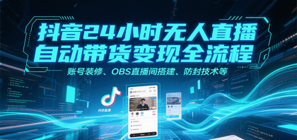 抖音24小时无人直播自动带货变现全流程,账号装修、OBS直播间搭建、防封技术等-颜夕资源网-第19张图片 抖音24小时无人直播自动带货变现全流程,账号装修、OBS直播间搭建、防封技术等-颜夕资源网-第19张图片