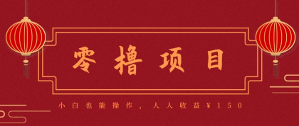 分享一个零撸项目,超简单副业小白必看,人人收益150(附渠道)-颜夕资源网-第19张图片 分享一个零撸项目,超简单副业小白必看,人人收益150(附渠道)-颜夕资源网-第19张图片