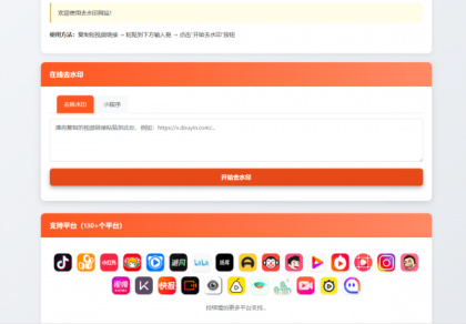 最新聚合短视频解析去水印系统源码 带后台 自适应双端-颜夕资源网-第20张图片 最新聚合短视频解析去水印系统源码 带后台 自适应双端-颜夕资源网-第20张图片