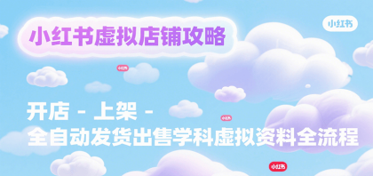 小红书虚拟店铺攻略,开店-上架-全自动发货出售学科虚拟资料完整流程-颜夕资源网-第19张图片 小红书虚拟店铺攻略,开店-上架-全自动发货出售学科虚拟资料完整流程-颜夕资源网-第19张图片