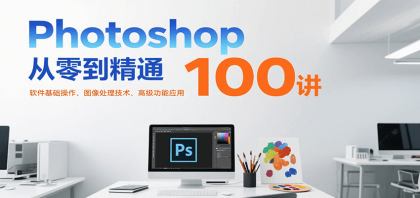 Photoshop从零到精通100讲:软件基础操作、图像处理技术、高级功能应用-颜夕资源网-第19张图片 Photoshop从零到精通100讲:软件基础操作、图像处理技术、高级功能应用-颜夕资源网-第19张图片