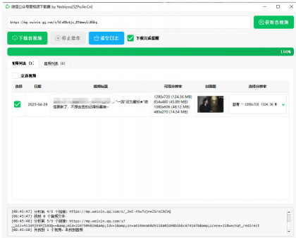微信公众号音视频下载器v1.3下载-颜夕资源网-第19张图片 微信公众号音视频下载器v1.3下载-颜夕资源网-第19张图片