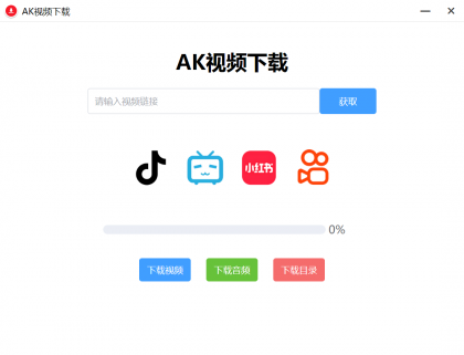 AK视频下载器,支持下载四大主流平台的无水印视频-颜夕资源网-第19张图片 AK视频下载器,支持下载四大主流平台的无水印视频-颜夕资源网-第19张图片