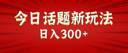 今日话题新玩法,几分钟可以制作一个,多种变现玩法日入300+-颜夕资源网-第19张图片 今日话题新玩法,几分钟可以制作一个,多种变现玩法日入300+-颜夕资源网-第19张图片
