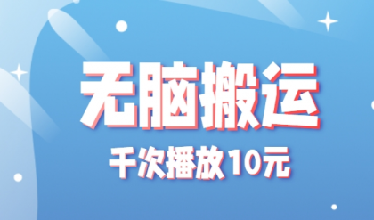 无脑搬运,千次播放10元,点赞评论收藏各1元一个,单条作品收益上限10000+!-颜夕资源网-第19张图片 无脑搬运,千次播放10元,点赞评论收藏各1元一个,单条作品收益上限10000+!-颜夕资源网-第19张图片