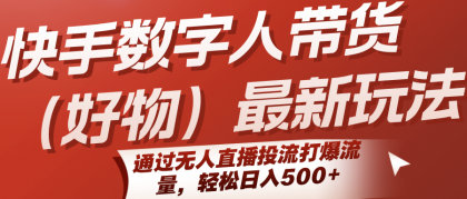 快手数字人带货(好物)最新玩法,通过无人直播投流打爆流量,轻松日入500+-颜夕资源网-第19张图片 快手数字人带货(好物)最新玩法,通过无人直播投流打爆流量,轻松日入500+-颜夕资源网-第19张图片