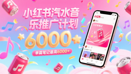 汽水音乐推广计划,零粉丝零门槛,通过小红书发布笔记,单篇笔记最高6000+-颜夕资源网-第19张图片 汽水音乐推广计划,零粉丝零门槛,通过小红书发布笔记,单篇笔记最高6000+-颜夕资源网-第19张图片