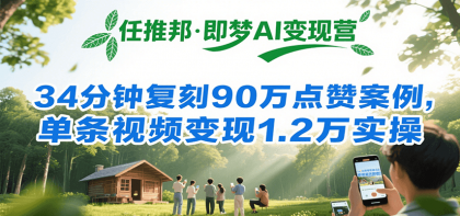 任推邦·即梦AI变现营,34分钟复刻90万点赞案例,单条视频变现1.2万实操-颜夕资源网-第19张图片 任推邦·即梦AI变现营,34分钟复刻90万点赞案例,单条视频变现1.2万实操-颜夕资源网-第19张图片