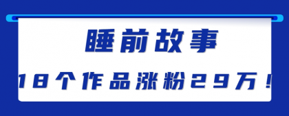 最新抖音快手蓝海助眠新玩法,睡前故事解说单条最高播放量破千万【教程+软件+素材】-颜夕资源网-第19张图片 最新抖音快手蓝海助眠新玩法,睡前故事解说单条最高播放量破千万【教程+软件+素材】-颜夕资源网-第19张图片