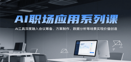 AI职场应用系列课,AI工具深度融入会议筹备、方案制作、数据分析等场景实现价值创造-颜夕资源网-第19张图片 AI职场应用系列课,AI工具深度融入会议筹备、方案制作、数据分析等场景实现价值创造-颜夕资源网-第19张图片