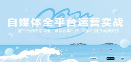 自媒体全平台运营实战,主流平台的账号搭建、爆款内容生产、矩阵引流及电商变现-颜夕资源网-第19张图片 自媒体全平台运营实战,主流平台的账号搭建、爆款内容生产、矩阵引流及电商变现-颜夕资源网-第19张图片