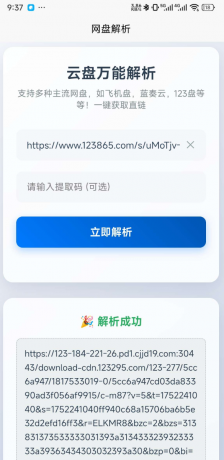 一键解析获取123云盘,蓝奏云,小飞机盘直链-颜夕资源网-第19张图片 一键解析获取123云盘,蓝奏云,小飞机盘直链-颜夕资源网-第19张图片