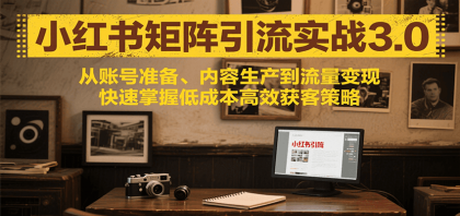 小红书矩阵引流3.0,从账号准备、内容生产到流量变现,快速掌握低成本高效获客策略-颜夕资源网-第19张图片 小红书矩阵引流3.0,从账号准备、内容生产到流量变现,快速掌握低成本高效获客策略-颜夕资源网-第19张图片
