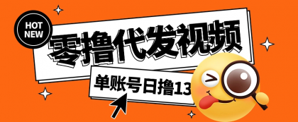 视频代发纯绿色项目，不用剪辑提供素材直接发布，0粉丝也能轻松日入50+-颜夕资源网-第18张图片